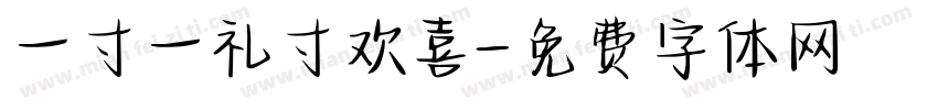 一寸一礼寸欢喜字体转换