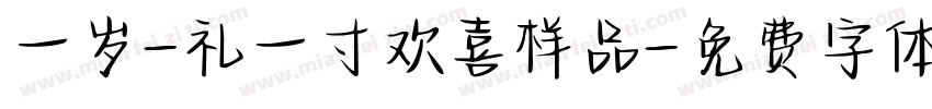 一岁-礼一寸欢喜样品字体转换