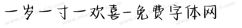 一岁一寸一欢喜字体转换