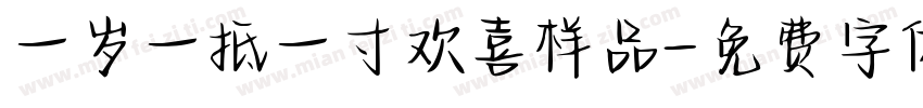 一岁一抵一寸欢喜样品字体转换