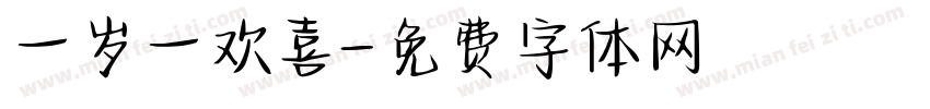 一岁一欢喜字体转换