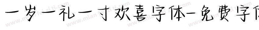 一岁一礼一寸欢喜字体字体转换