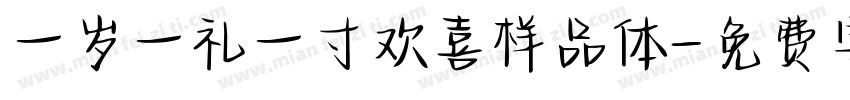 一岁一礼一寸欢喜样品体字体转换