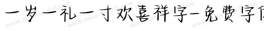 一岁一礼一寸欢喜祥字字体转换