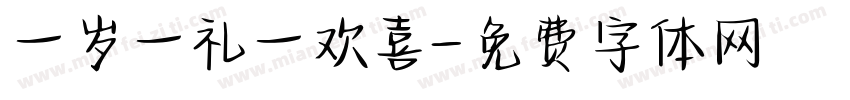 一岁一礼一欢喜字体转换
