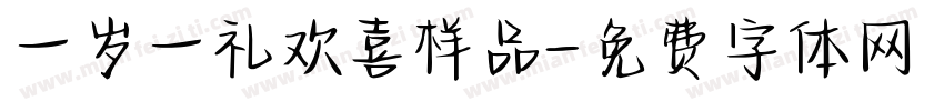 一岁一礼欢喜样品字体转换