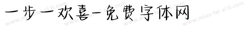 一步一欢喜字体转换