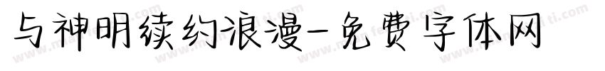与神明续约浪漫字体转换
