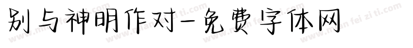别与神明作对字体转换