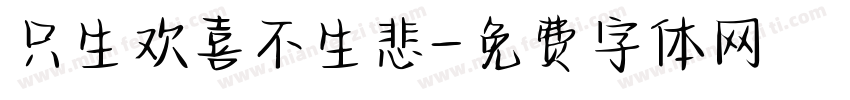 只生欢喜不生悲字体转换
