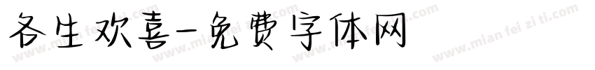 各生欢喜字体转换