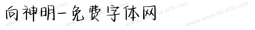 向神明字体转换