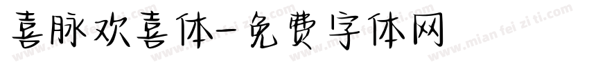 喜脉欢喜体字体转换