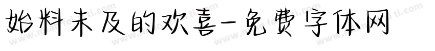 始料未及的欢喜字体转换