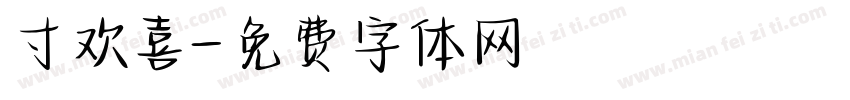 寸欢喜字体转换
