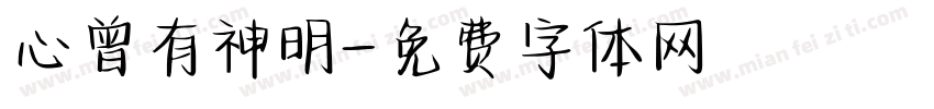 心曾有神明字体转换