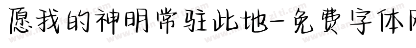 愿我的神明常驻此地字体转换