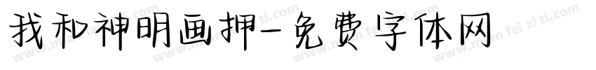 我和神明画押字体转换