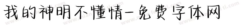 我的神明不懂情字体转换