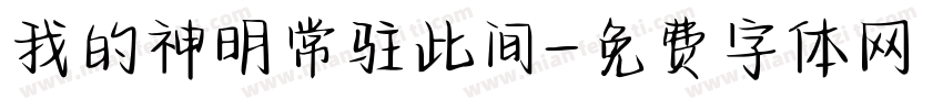 我的神明常驻此间字体转换