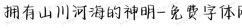 拥有山川河海的神明字体转换