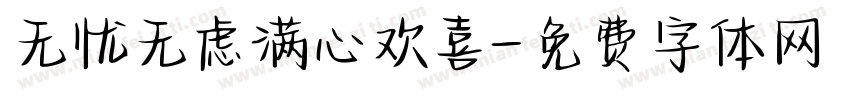 无忧无虑满心欢喜字体转换