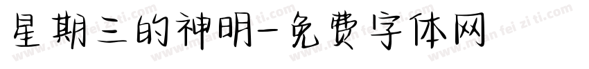 星期三的神明字体转换