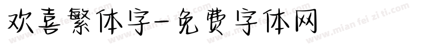 欢喜繁体字字体转换