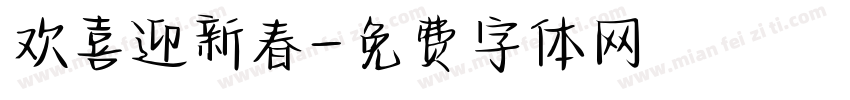 欢喜迎新春字体转换
