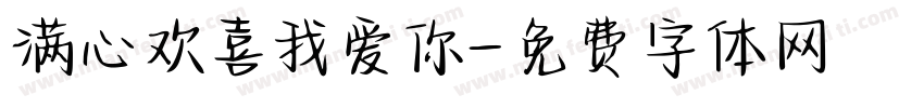 满心欢喜我爱你字体转换