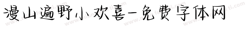 漫山遍野小欢喜字体转换