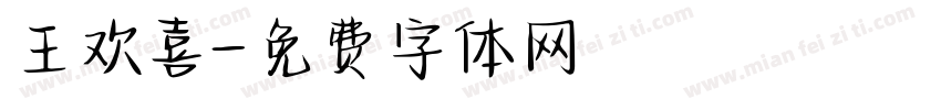 王欢喜字体转换