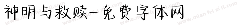 神明与救赎字体转换
