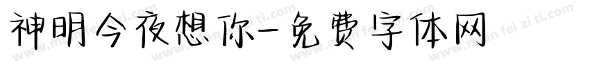 神明今夜想你字体转换