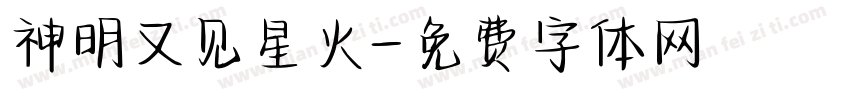 神明又见星火字体转换