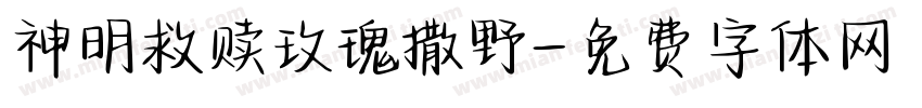 神明救赎玫瑰撒野字体转换