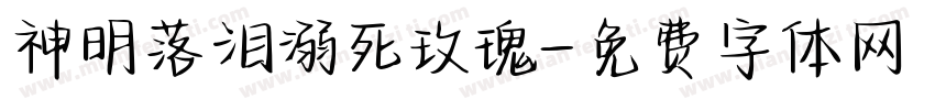 神明落泪溺死玫瑰字体转换