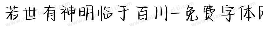 若世有神明临于百川字体转换