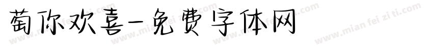 萄你欢喜字体转换