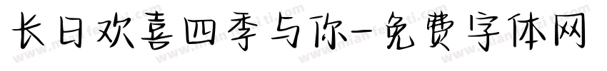 长日欢喜四季与你字体转换
