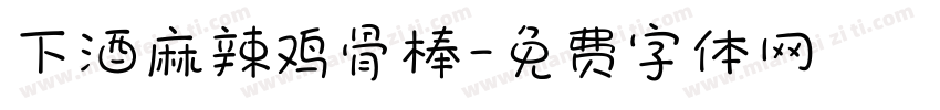 下酒麻辣鸡骨棒字体转换