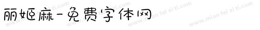 丽姬麻字体转换