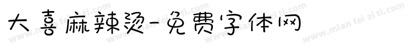 大喜麻辣烫字体转换