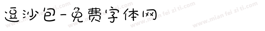 逗沙包字体转换