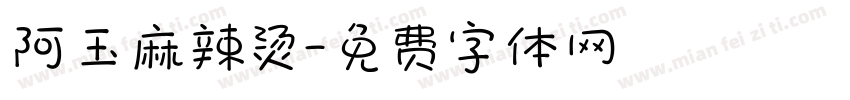 阿玉麻辣烫字体转换