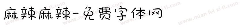 麻辣麻辣字体转换