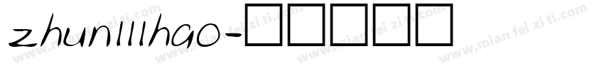 zhun111hao字体转换