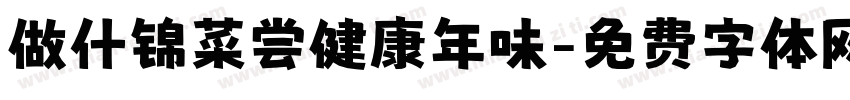 做什锦菜尝健康年味字体转换