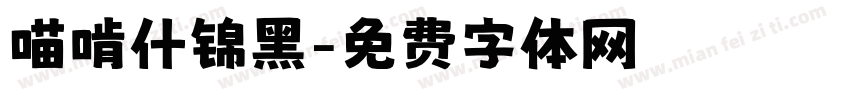 喵啃什锦黑字体转换