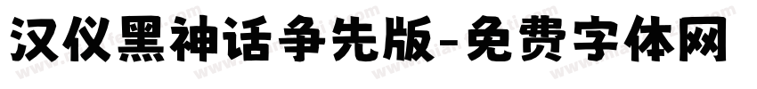 汉仪黑神话争先版字体转换